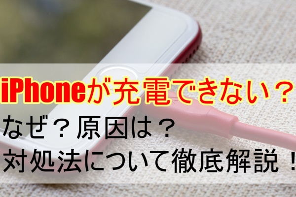 iPhoneが充電できない？なぜ？原因は？対処法について徹底仮説！